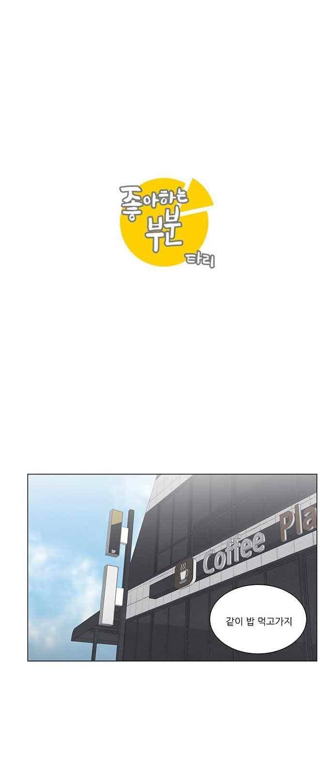 좋아하는 부분 54화 9