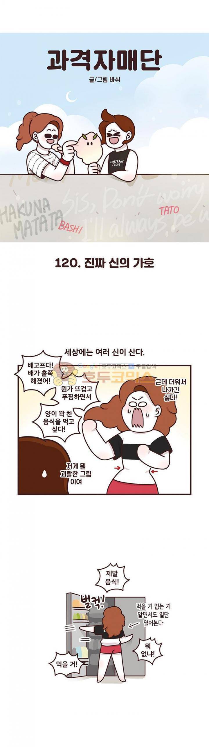 과격자매단 120화 - 진짜 신의 가호 1