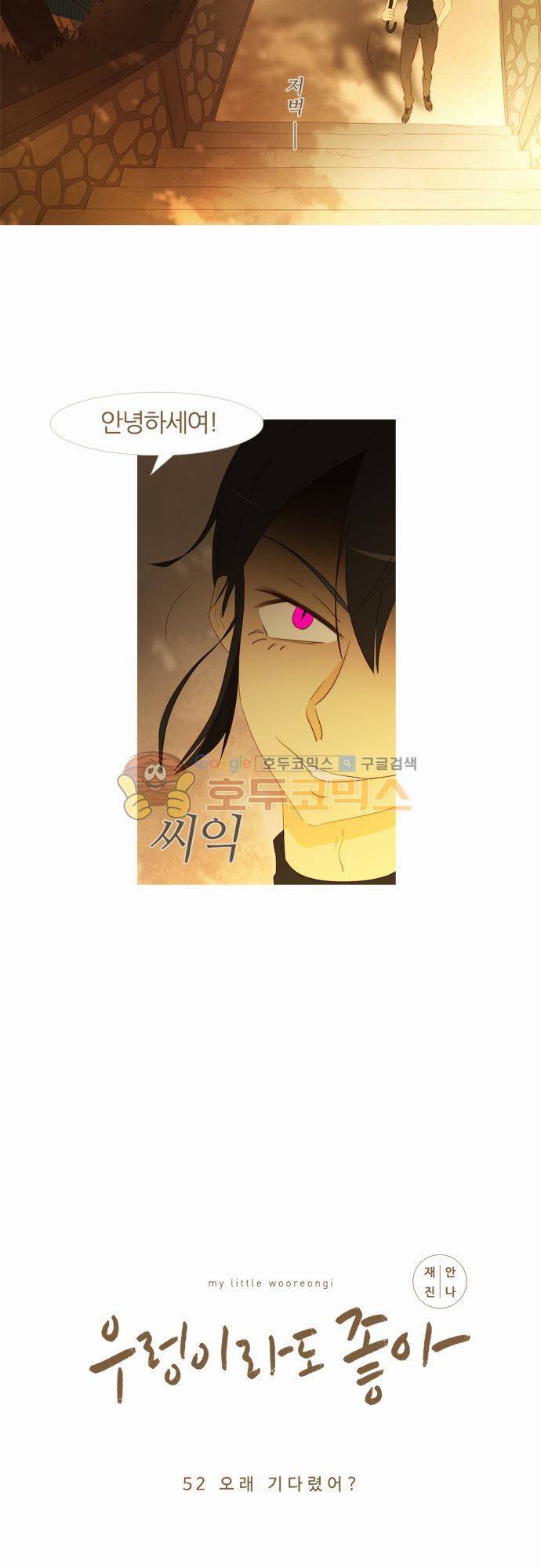 우렁이라도 좋아 52화 - 오래 기다렸어 2