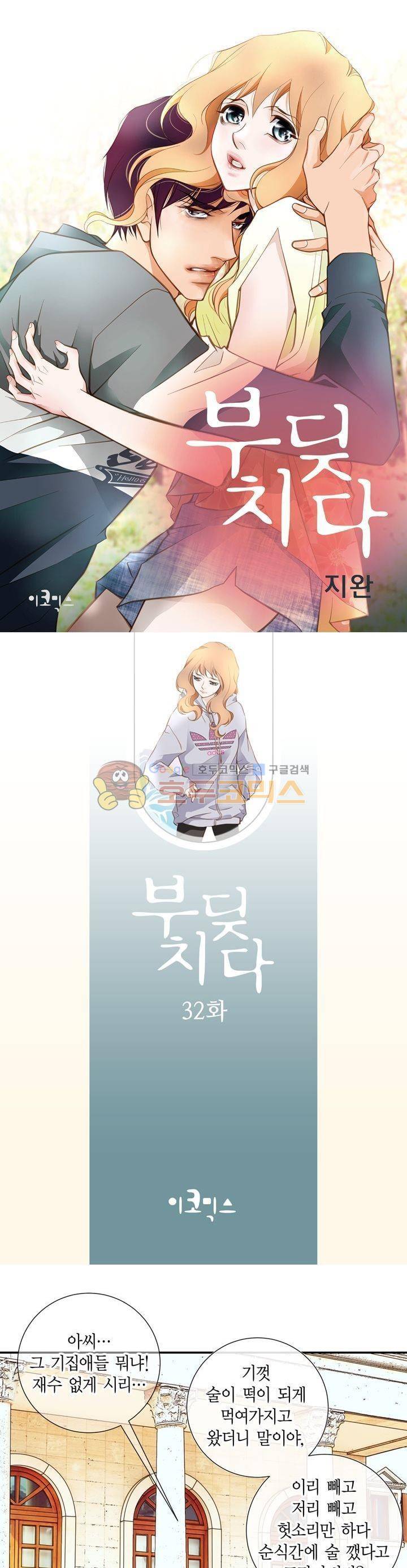 부딪치다 32화 1