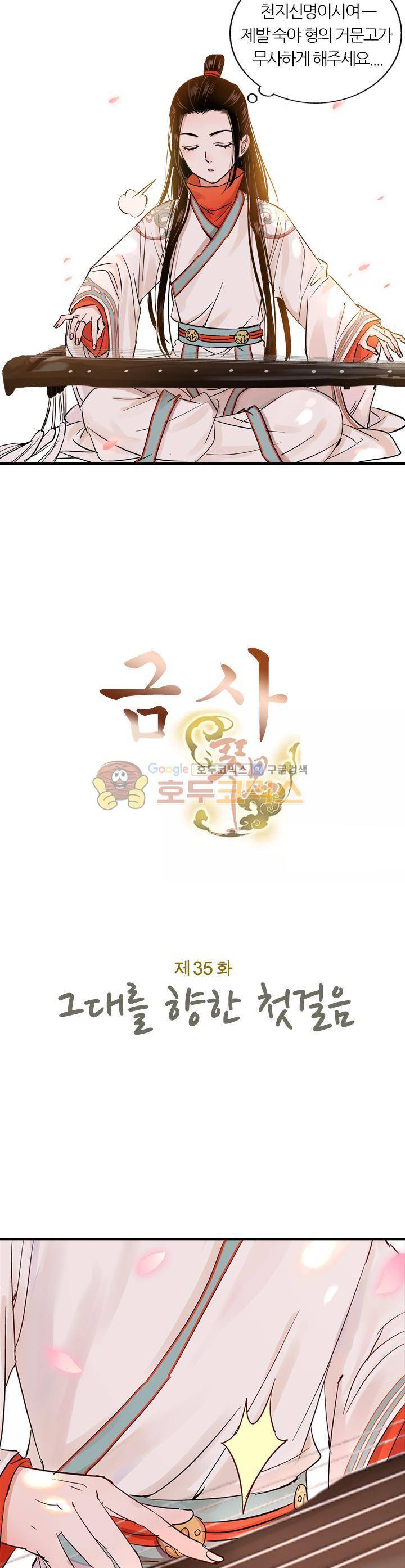 금사 35화 - 그대를 향한 첫걸음 3