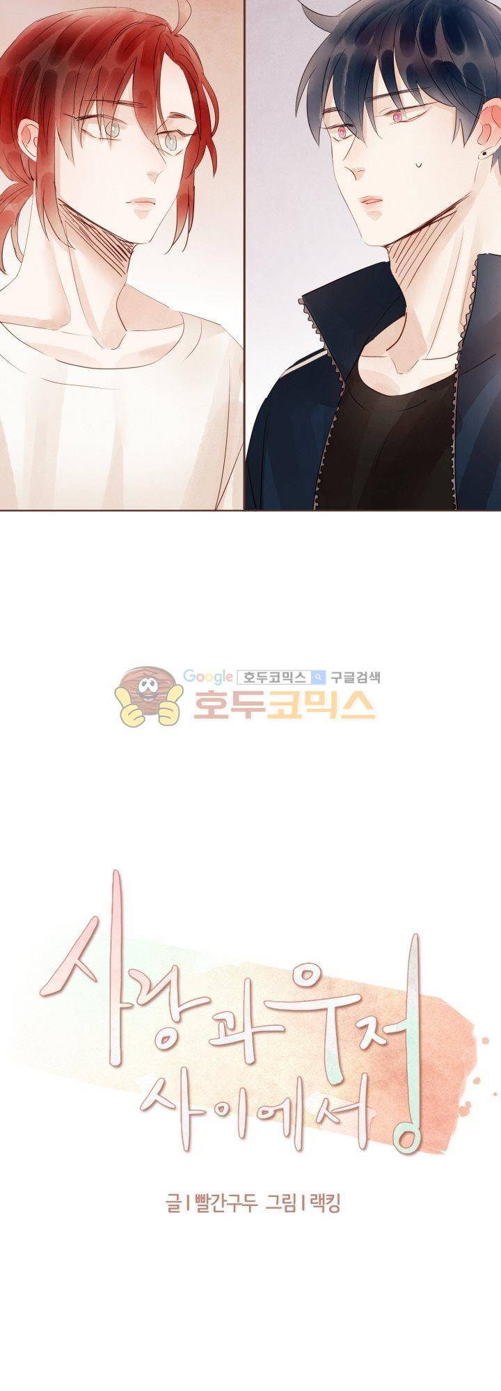 사랑과 우정 사이에서 34화 5