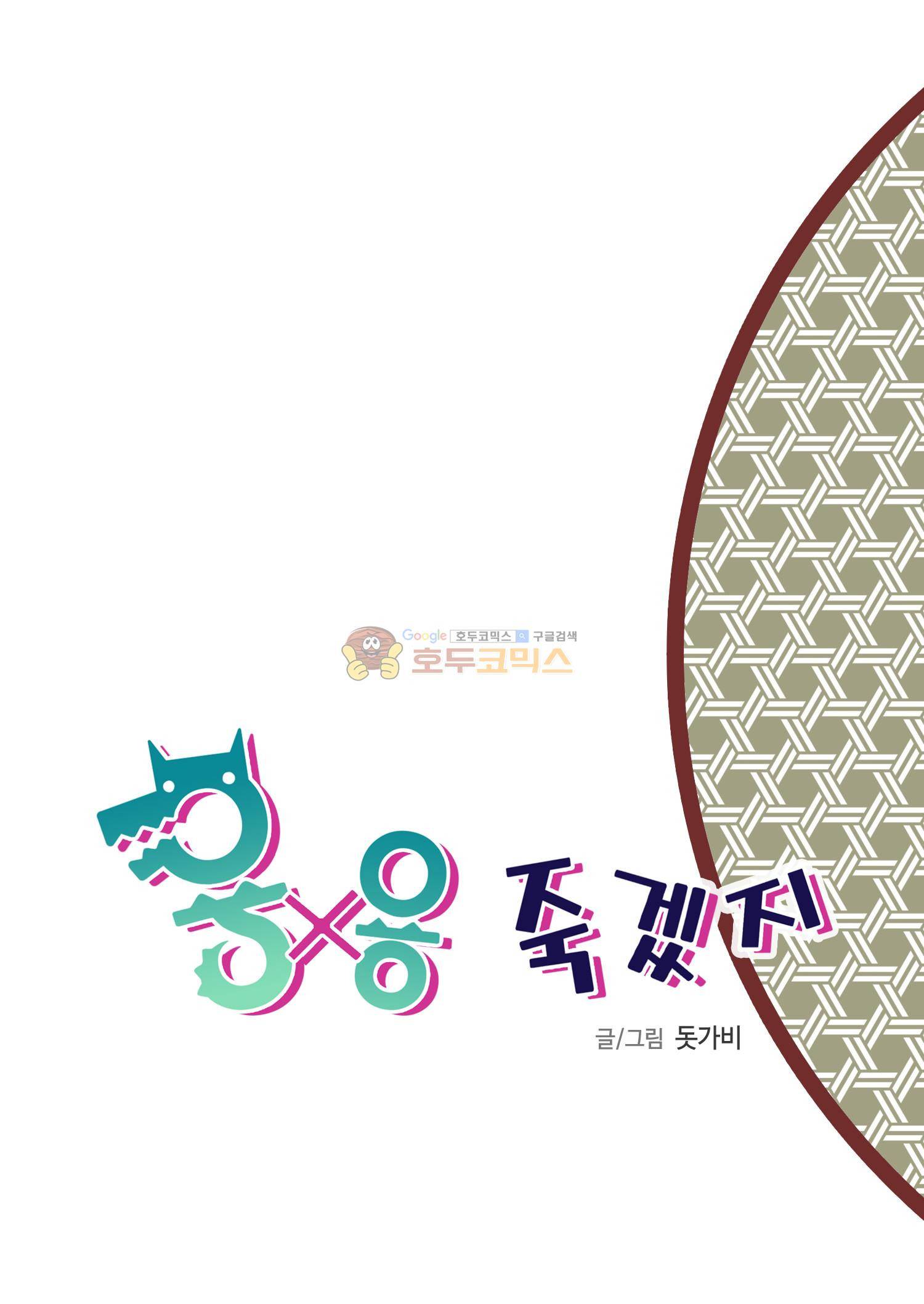 용×용 죽겠지 11화 2