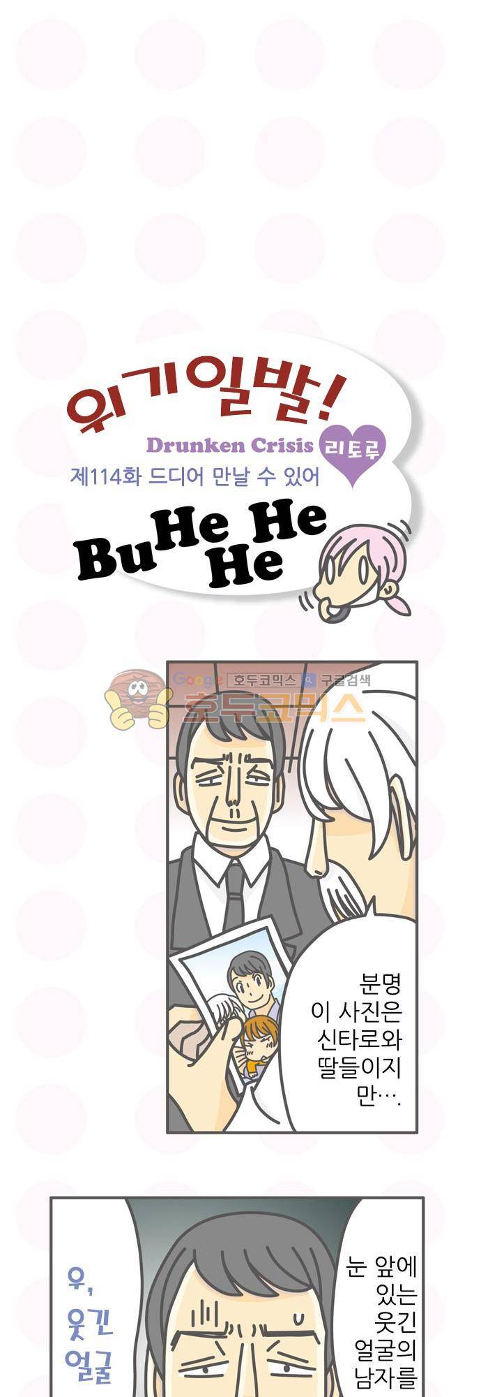 위기일발! 114화 - 드디어 만날 수 있어 2