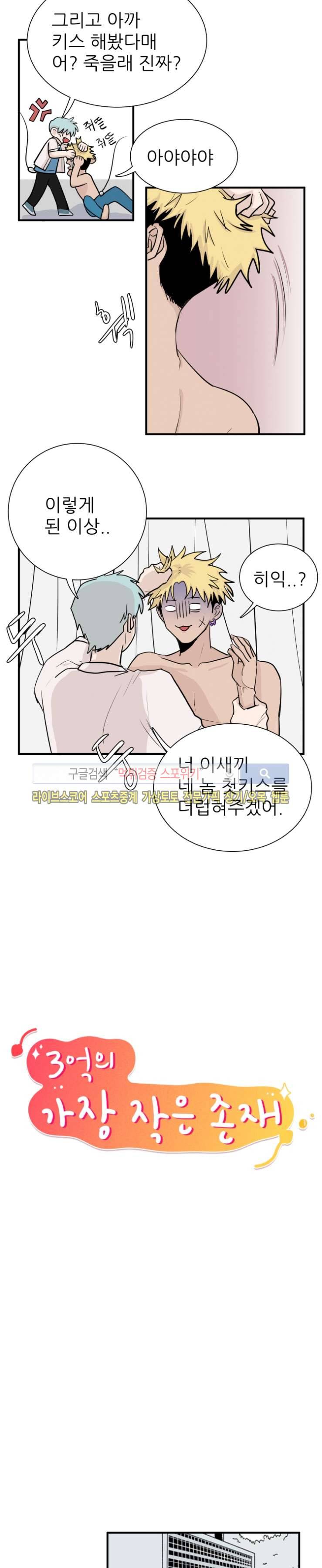 3억의 가장 작은 존재 8화 3