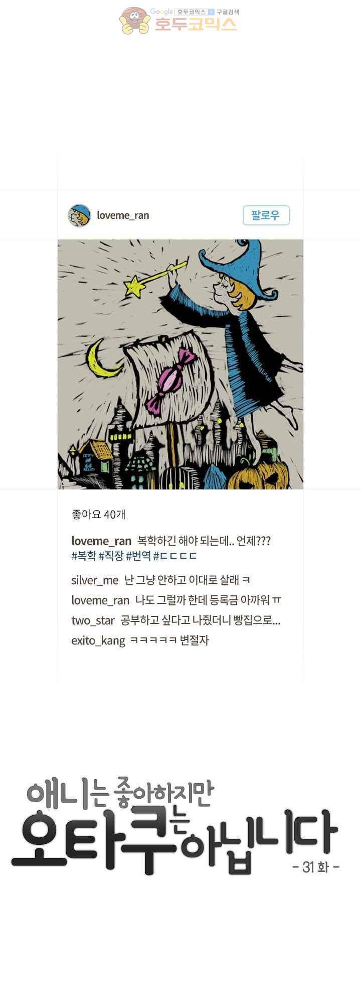 애니는 좋아하지만 오타쿠는 아닙니다 31화 4