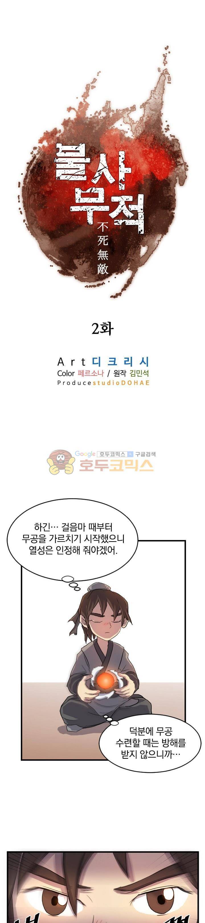 불사무적 2화 8