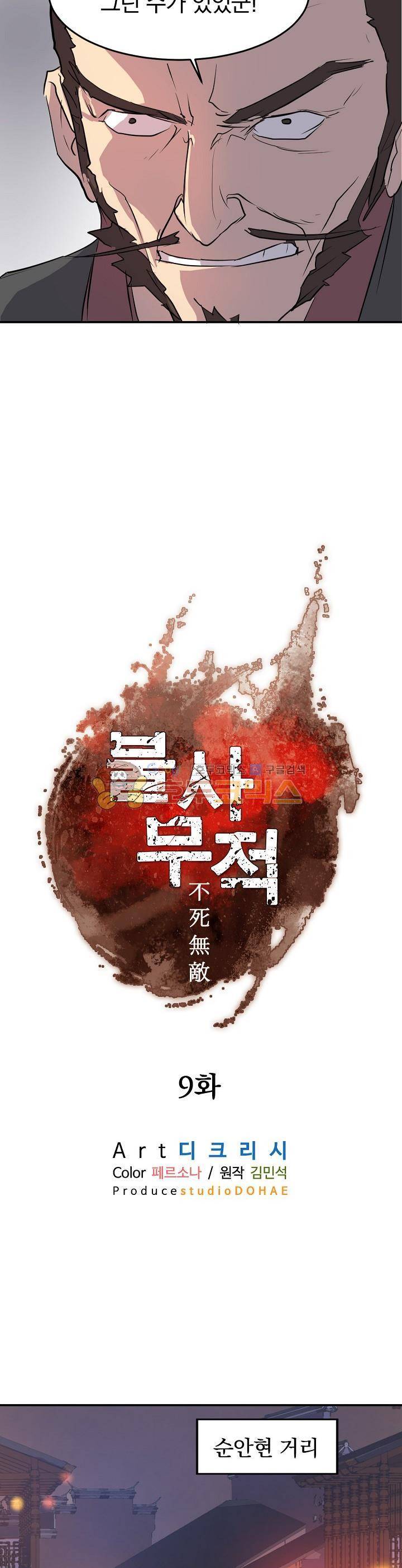 불사무적 9화 9