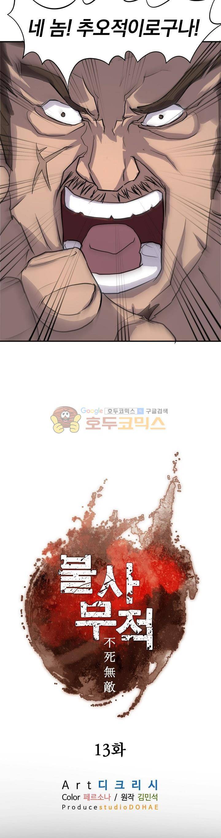 불사무적 13화 10