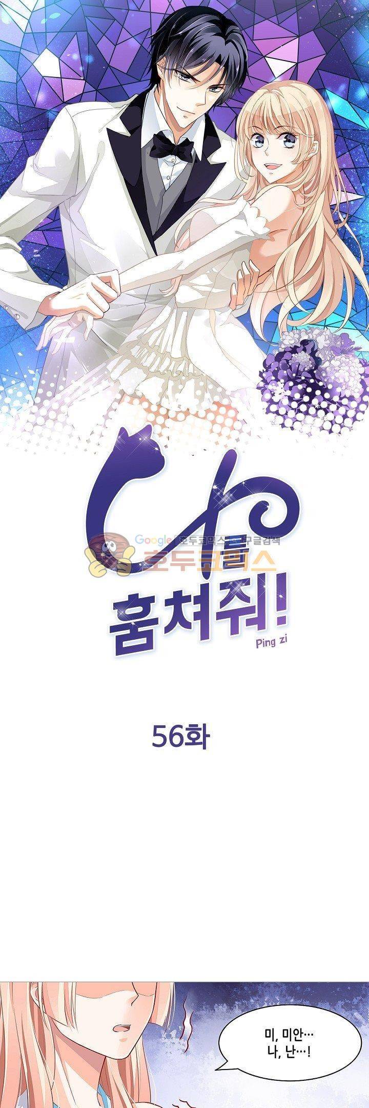 나를 훔쳐줘! 56화 1