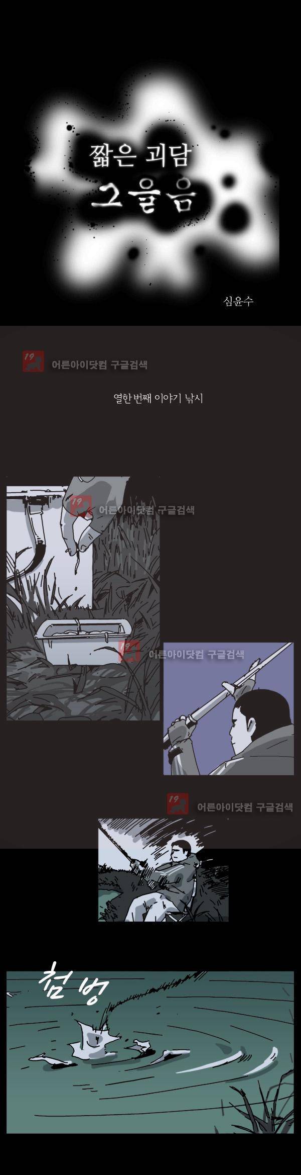 짧은 괴담 그을음 11화 1