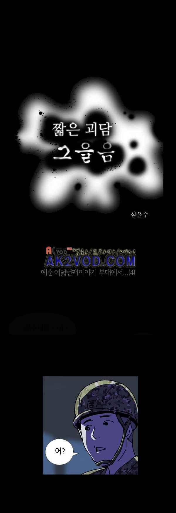 짧은 괴담 그을음 68화 2
