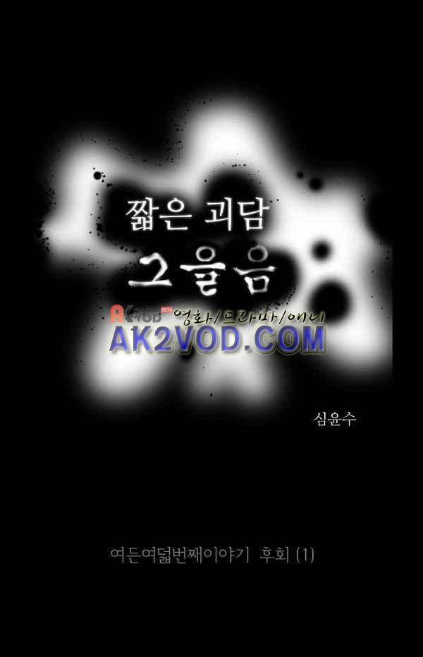 짧은 괴담 그을음 88화 1