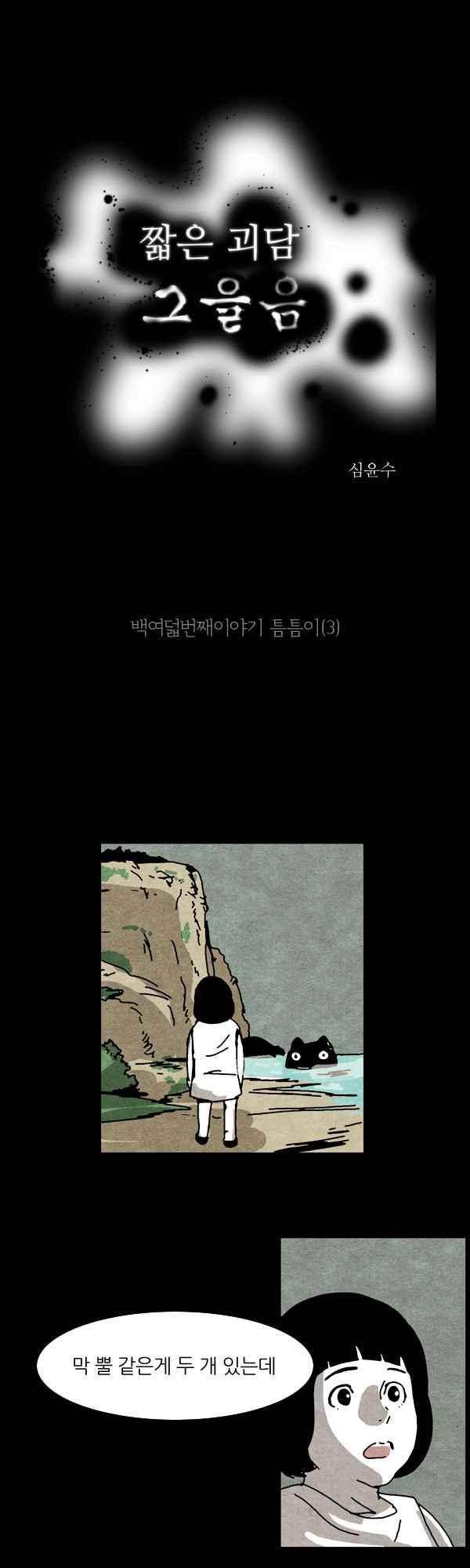 짧은 괴담 그을음 108화 1