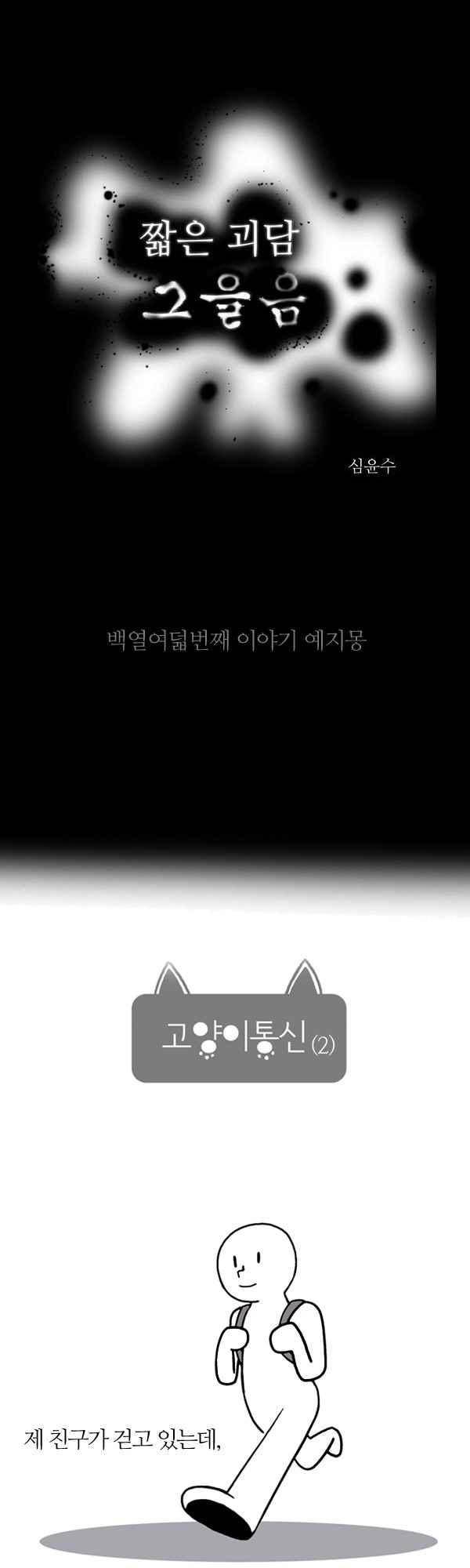 짧은 괴담 그을음 118화 1