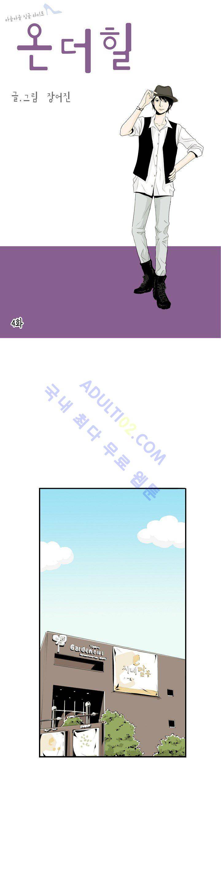 온더힐 4화 1