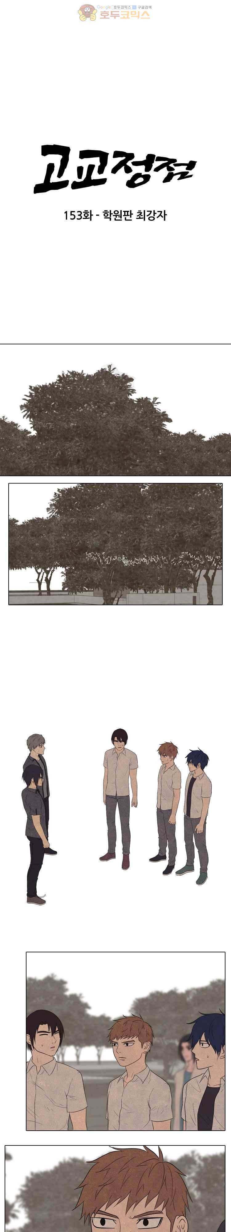 고교정점 153화 - 학원판 최강자 3