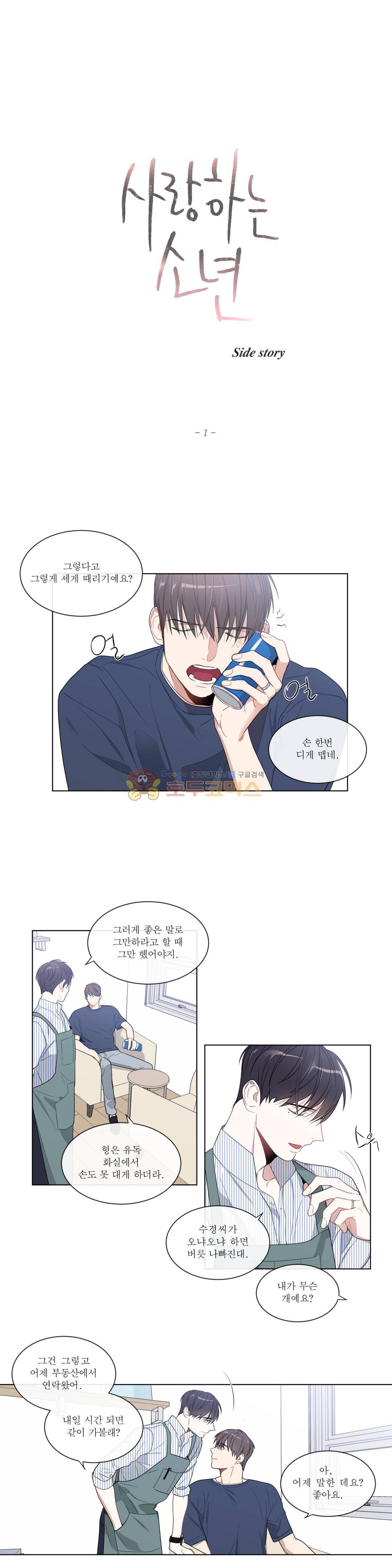 사랑하는 소년 - 외전 1화 사랑하는 날들 (1) 2