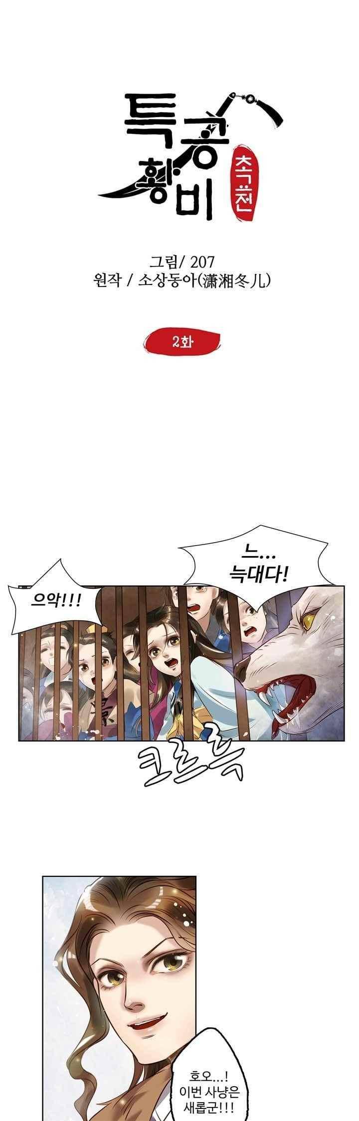 특공황비 초교전 2화 2