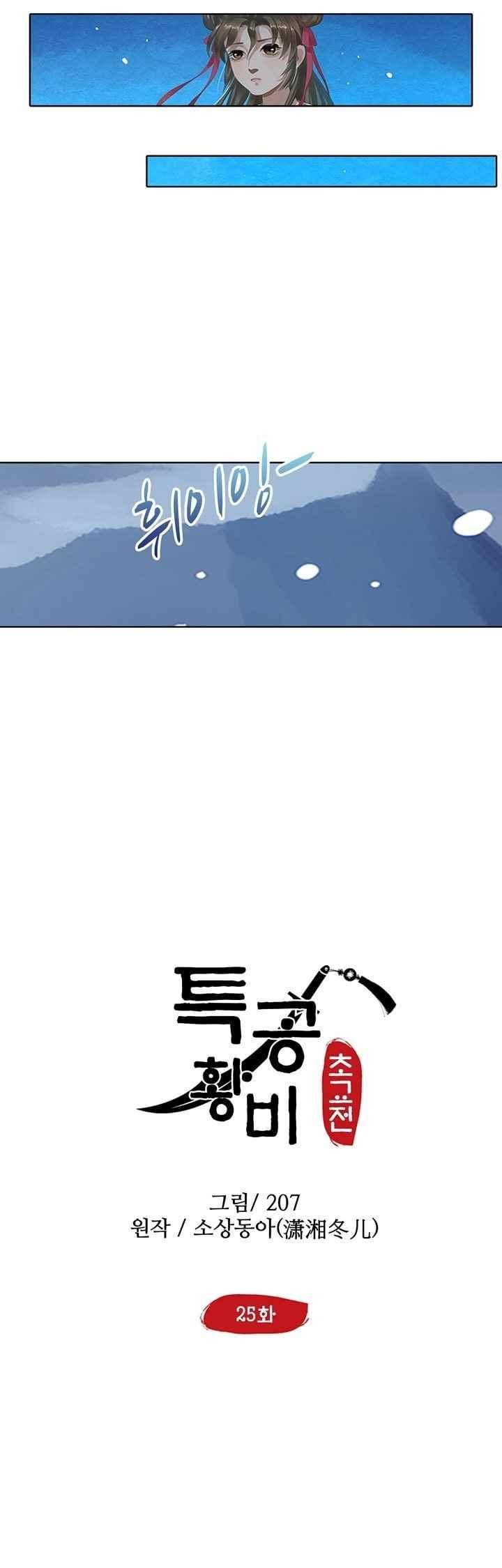 특공황비 초교전 25화 2