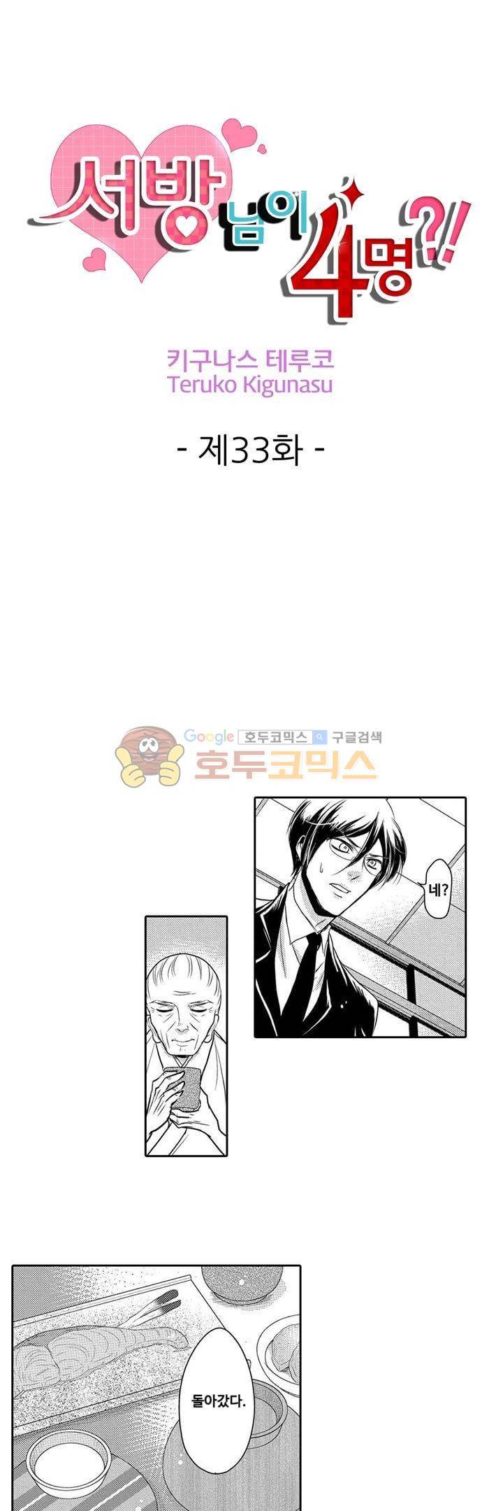 서방님이 4명?! 33화 1