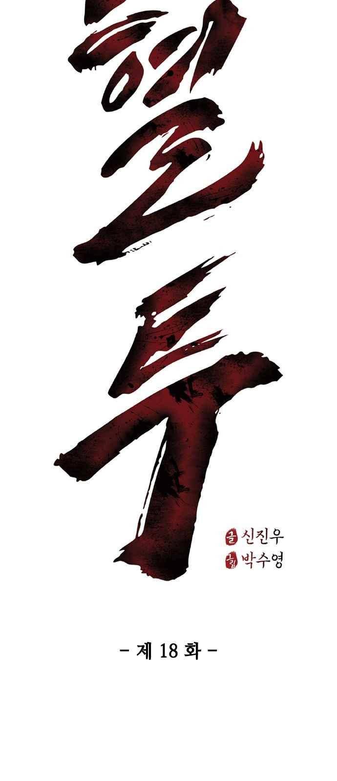 혈투 18화 2