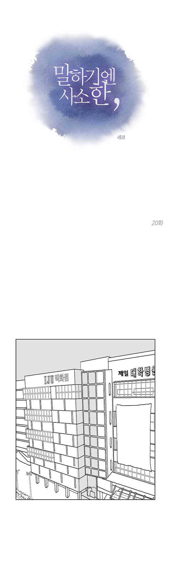 말하기엔 사소한 20화 1