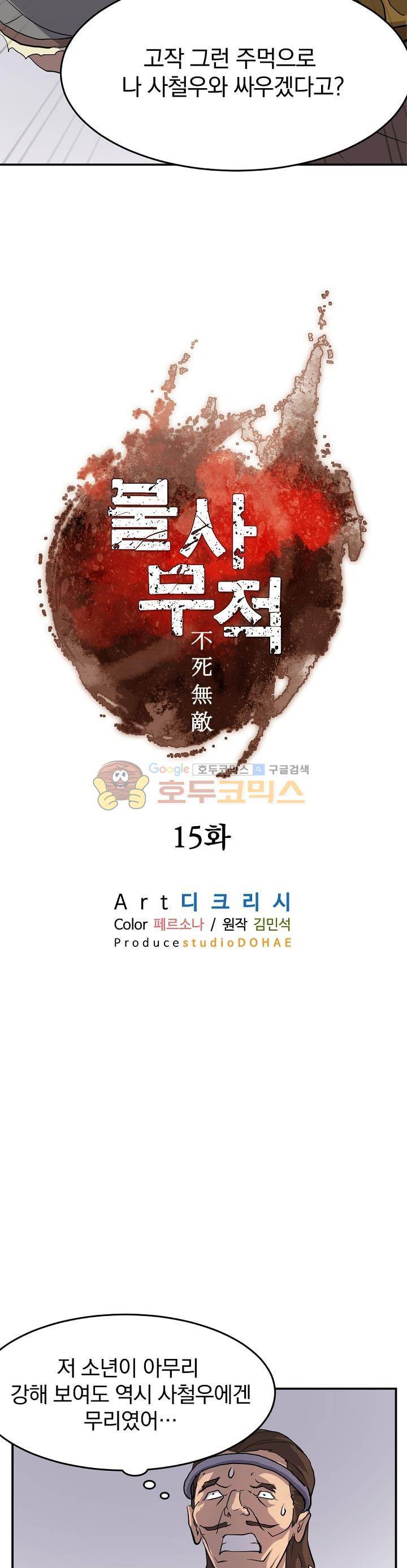 불사무적 15화 4