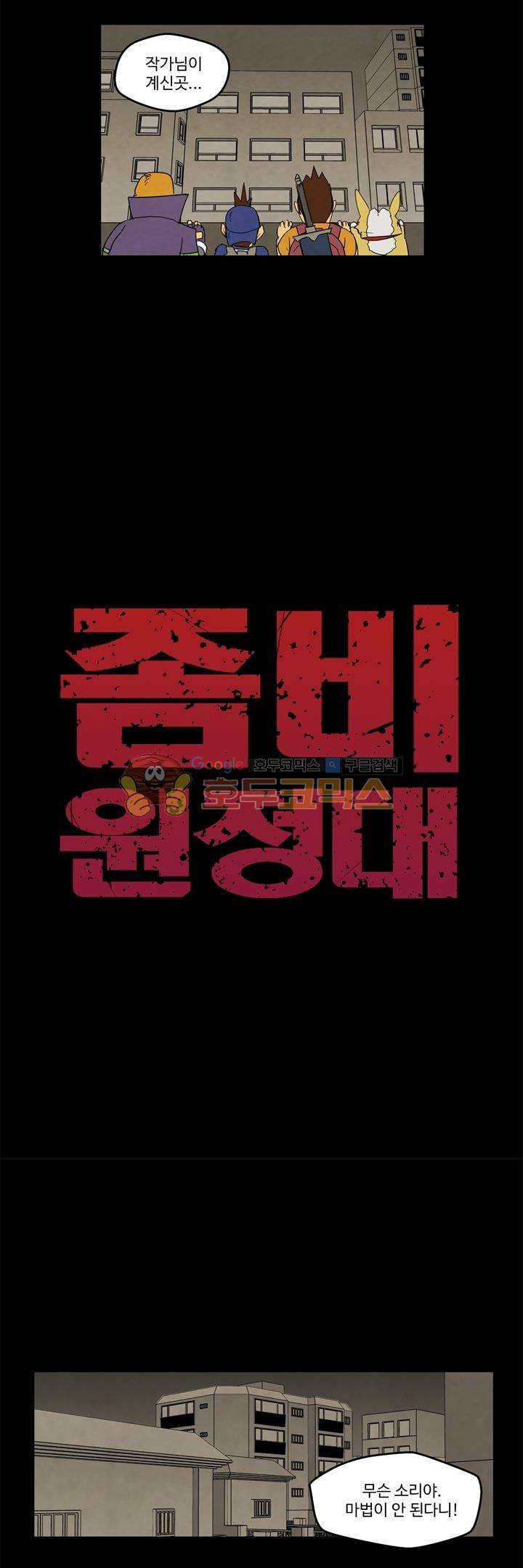 좀비원정대 28화 2