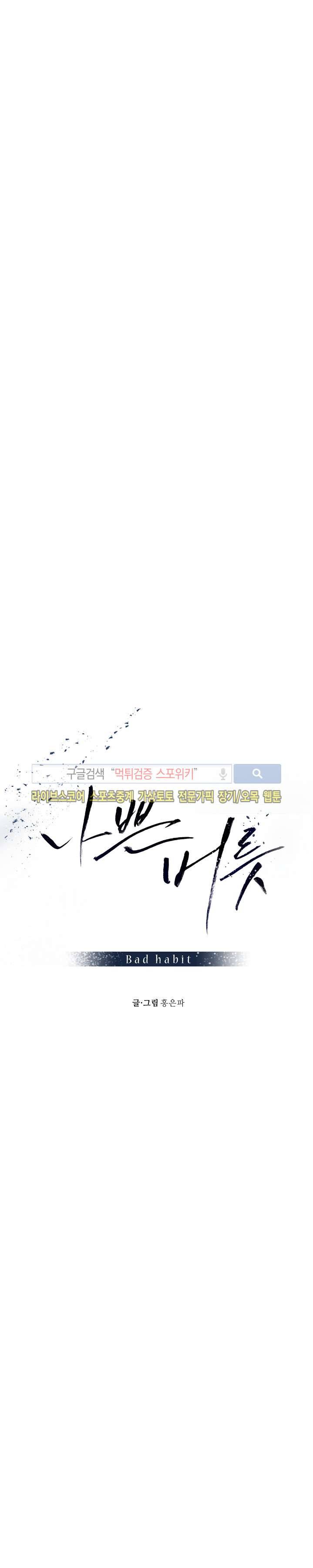 나쁜버릇(봄툰) 22화 시즌1 최종화 3