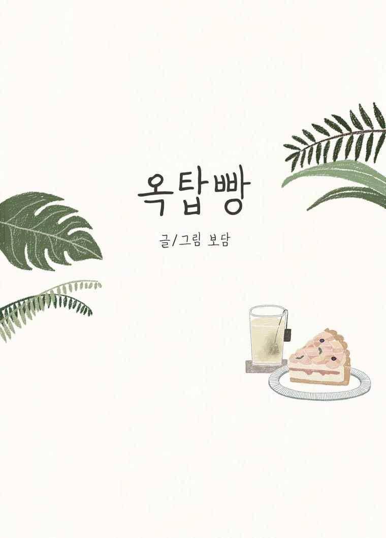 옥탑빵 29화 1