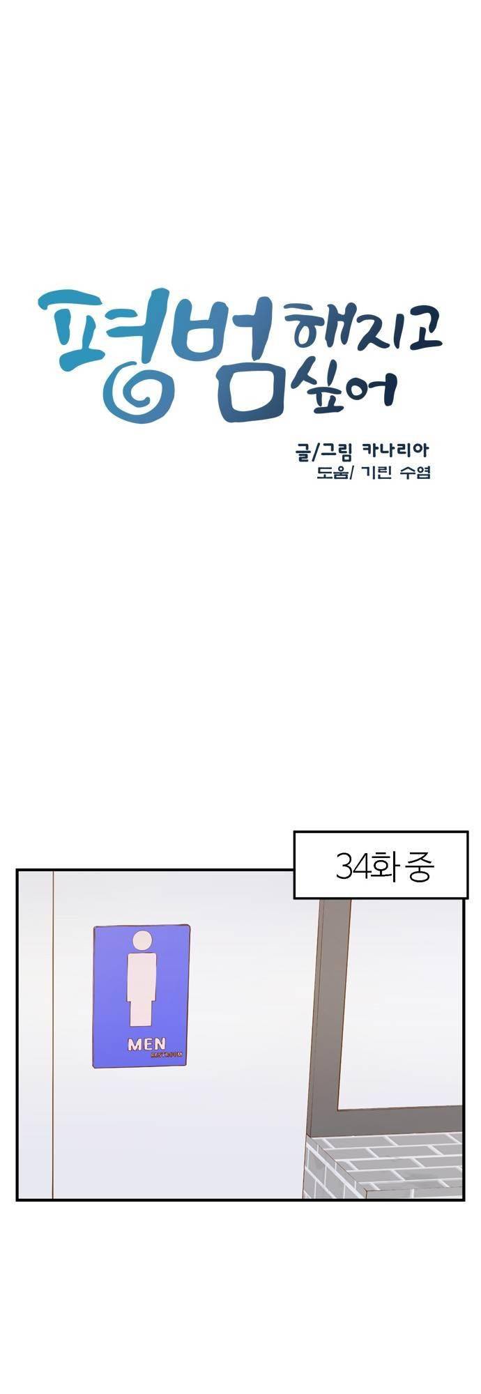 평범해지고 싶어 66화 2