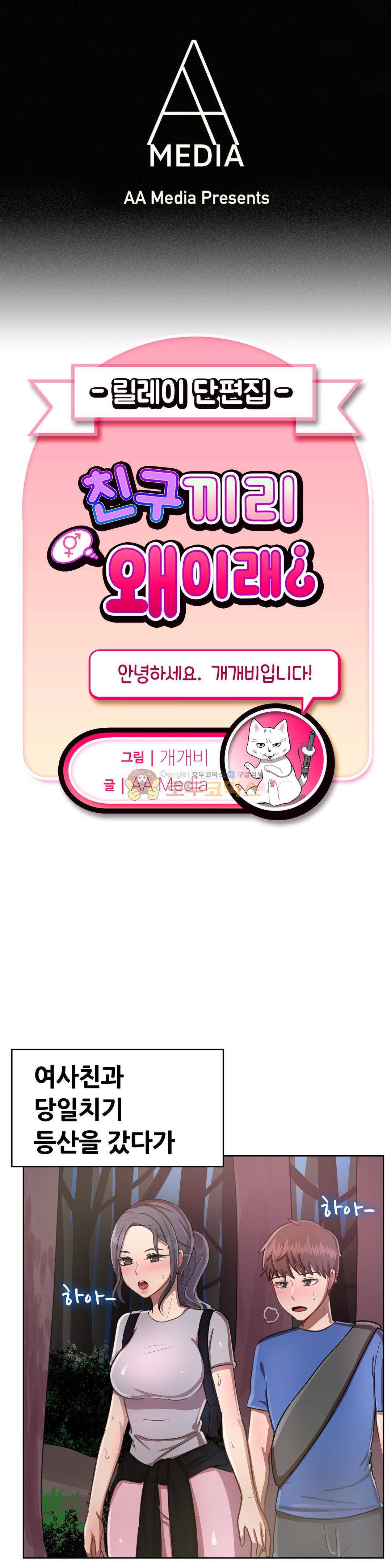 친구끼리 왜이래? 117화 - 올라갈땐 친구 내려올땐 연인 (상) 1