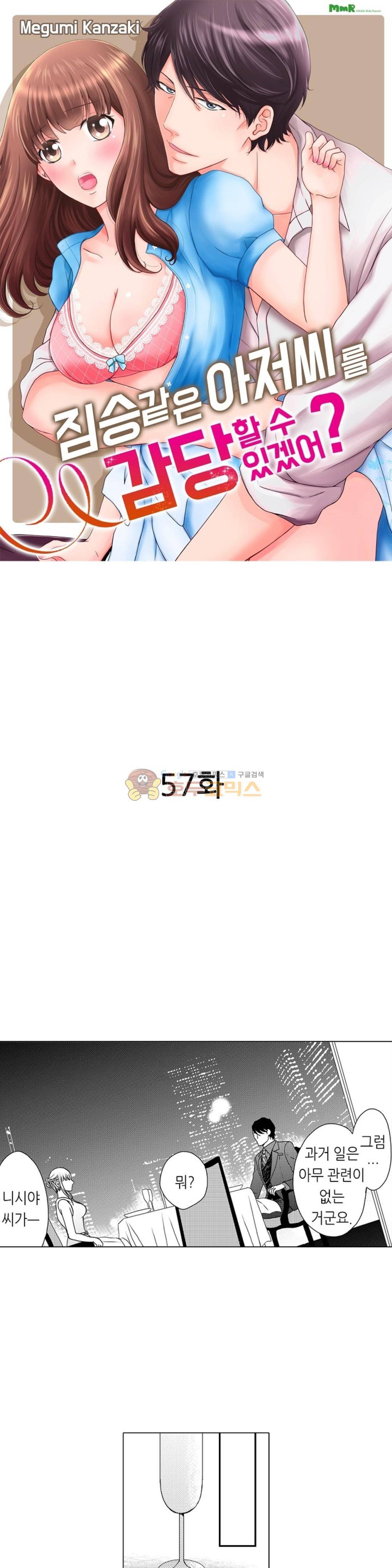 짐승 같은 아저씨를 감당할 수 있겠어? 57화 1