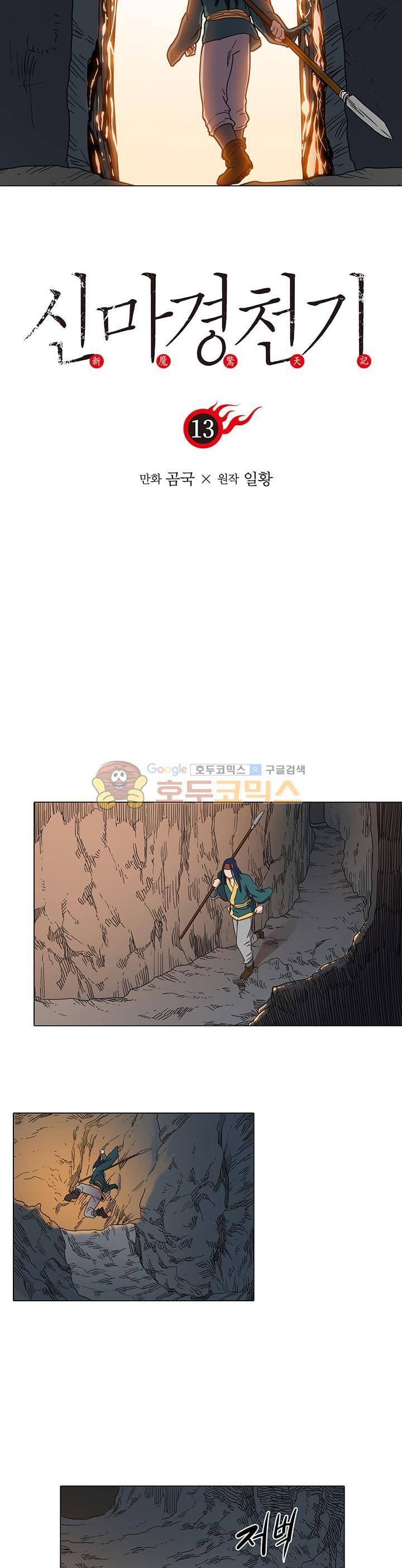 신마경천기 13화 3