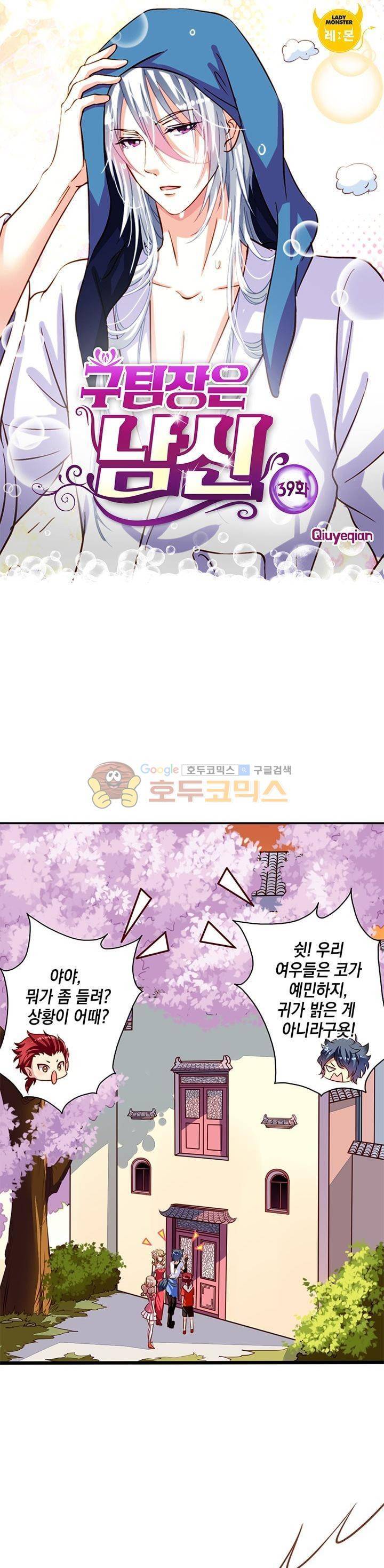 구팀장은 남신 39화 1