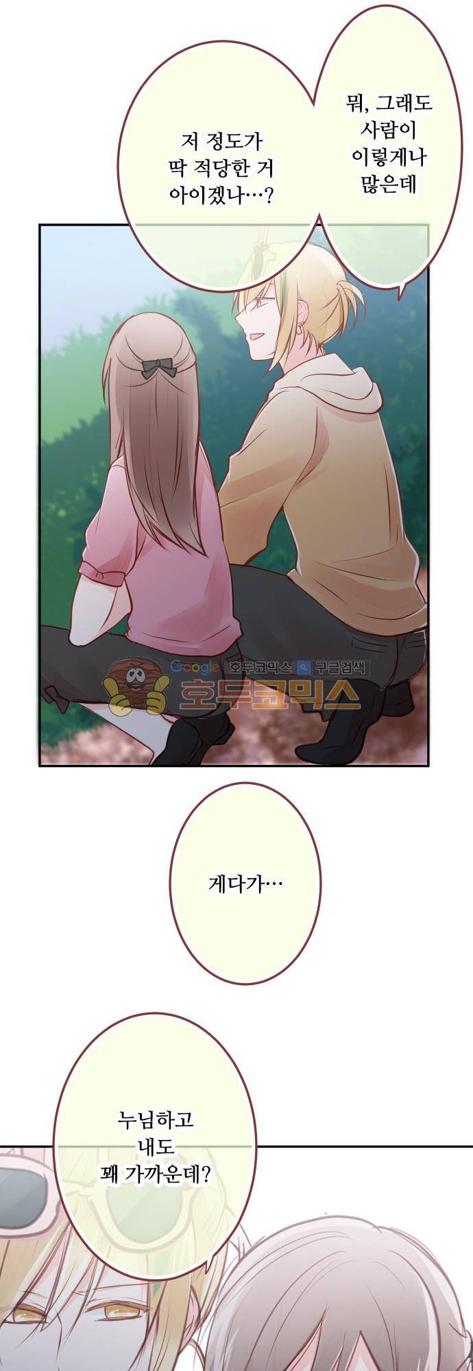 구제불능 OL과 술, 그리고 훈남들110화 - 토끼랜드로! (3) 11