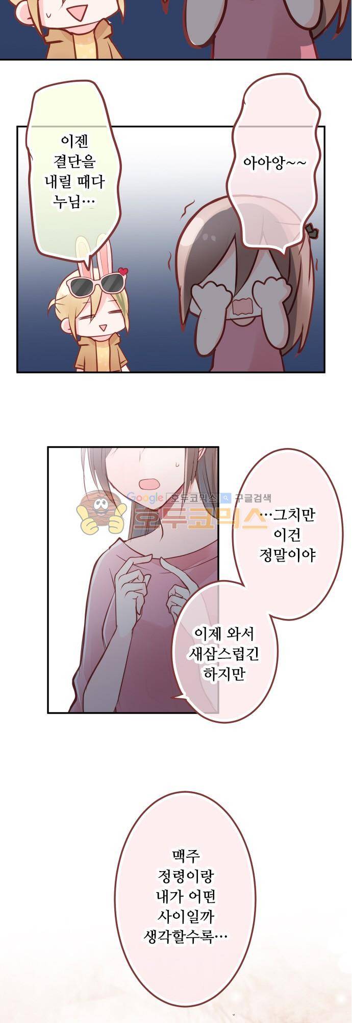 구제불능 OL과 술, 그리고 훈남들110화 - 토끼랜드로! (3) 16