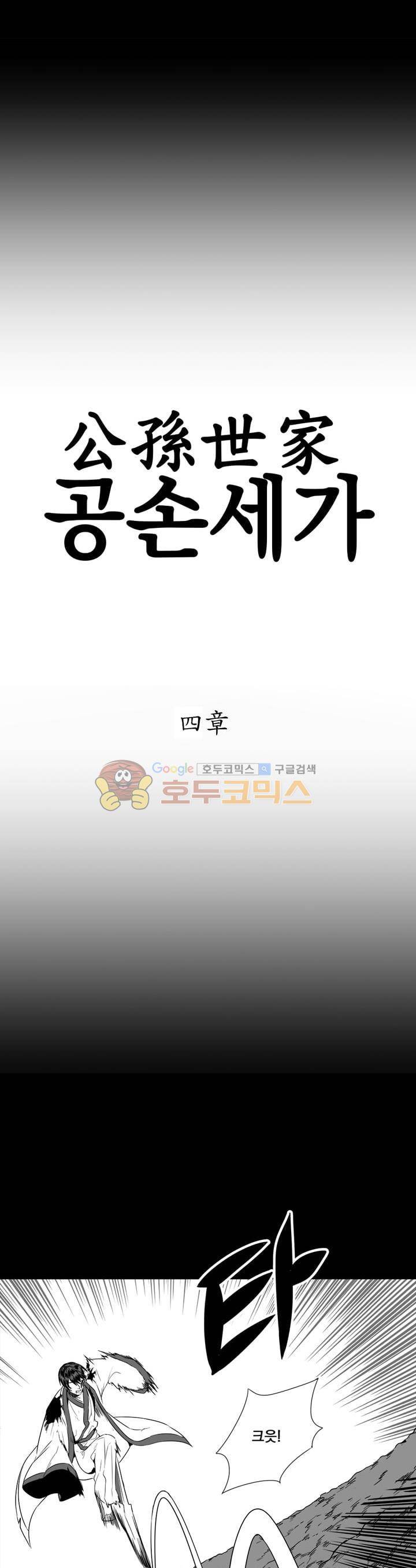 공손세가 4화 2