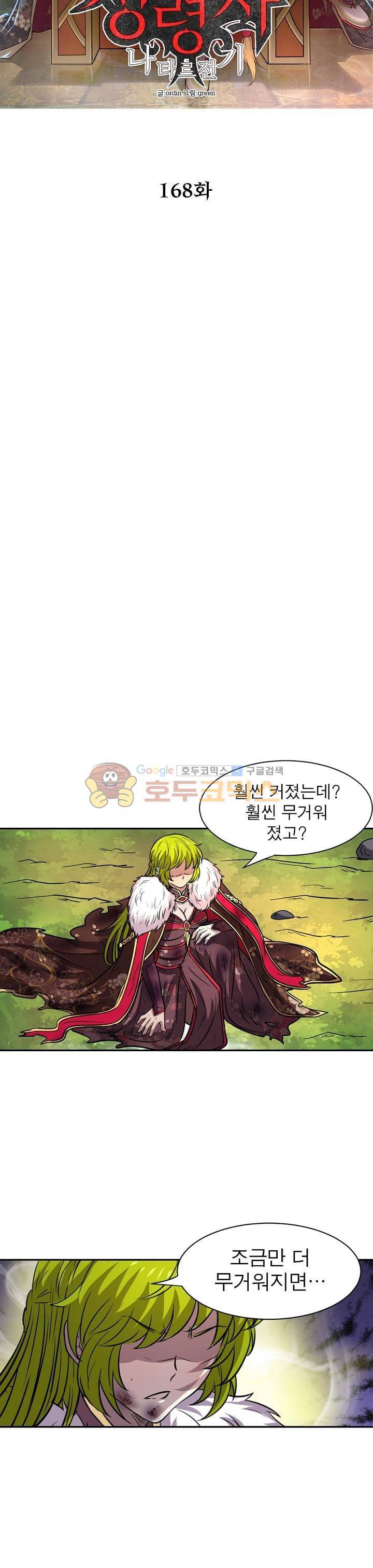 정령사: 나타르 전기 168화 5
