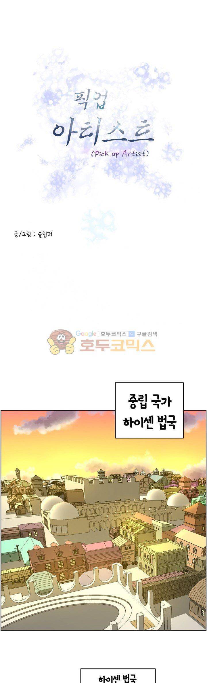 픽업 아티스트 27화 - 만만치 않은 상대 1