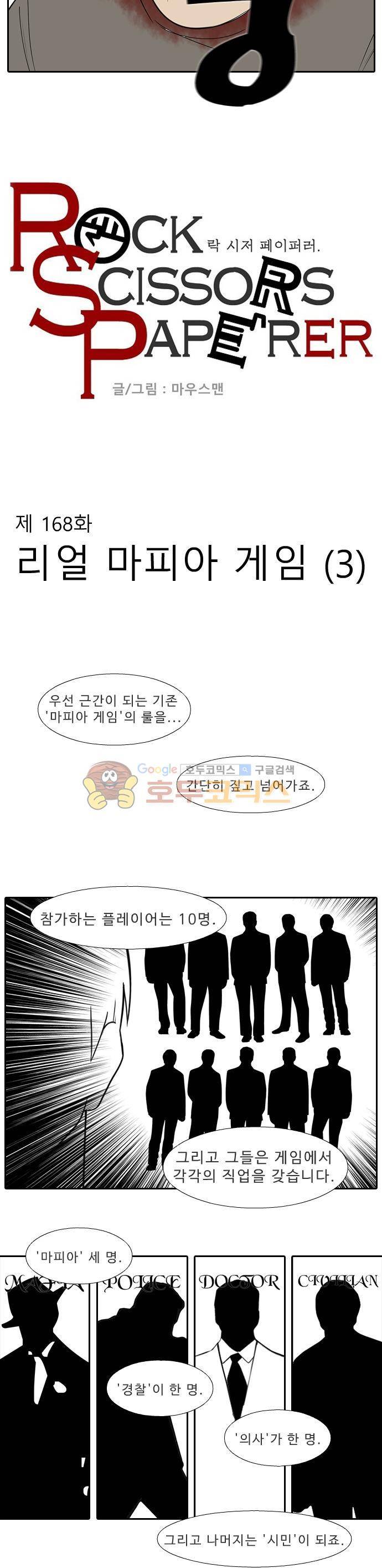 락 시저 페이퍼러 168화 - 리얼 마피아 게임 (5) 4