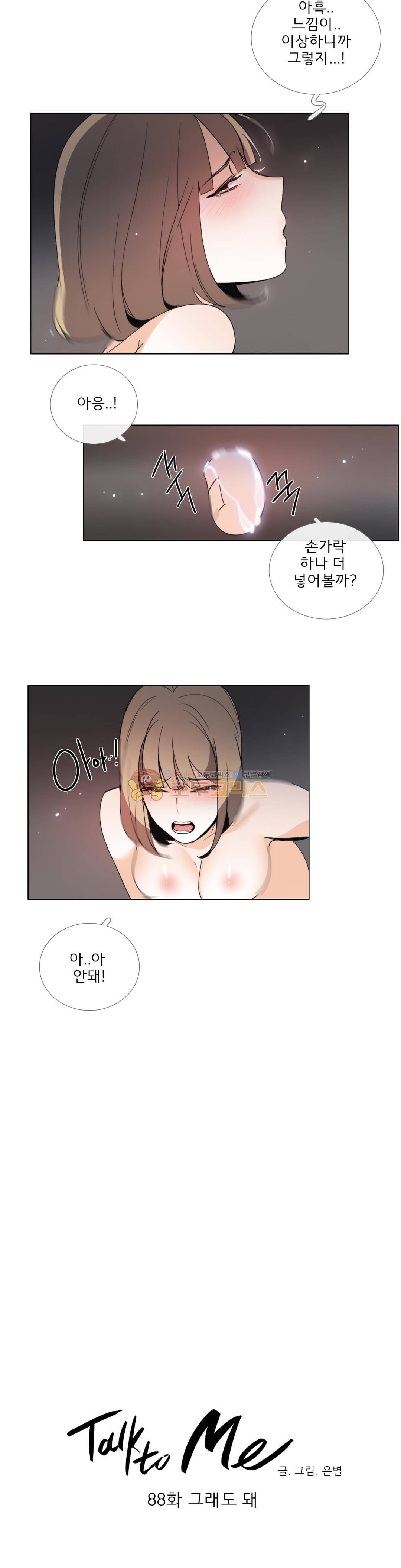 톡투미 88화 - 그래도 돼 3