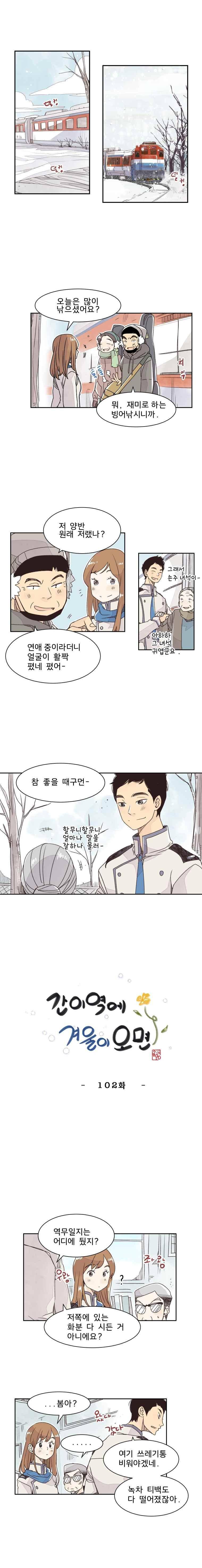 간이역에 겨울이 오면 102화 1