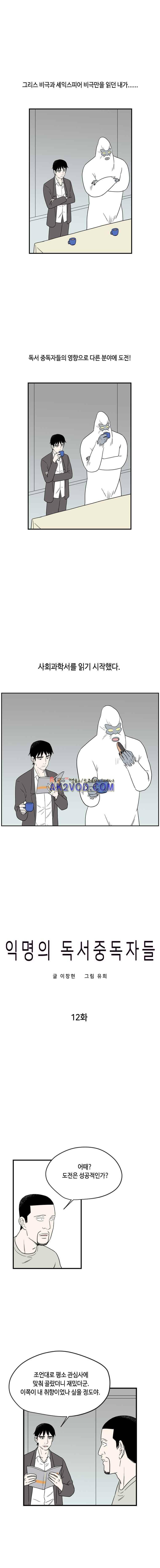 익명의 독서중독자들 12화 1