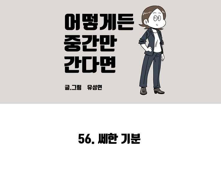 어떻게든 중간만 간다면 56. 2