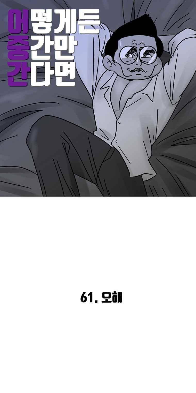 어떻게든 중간만 간다면 61. 2