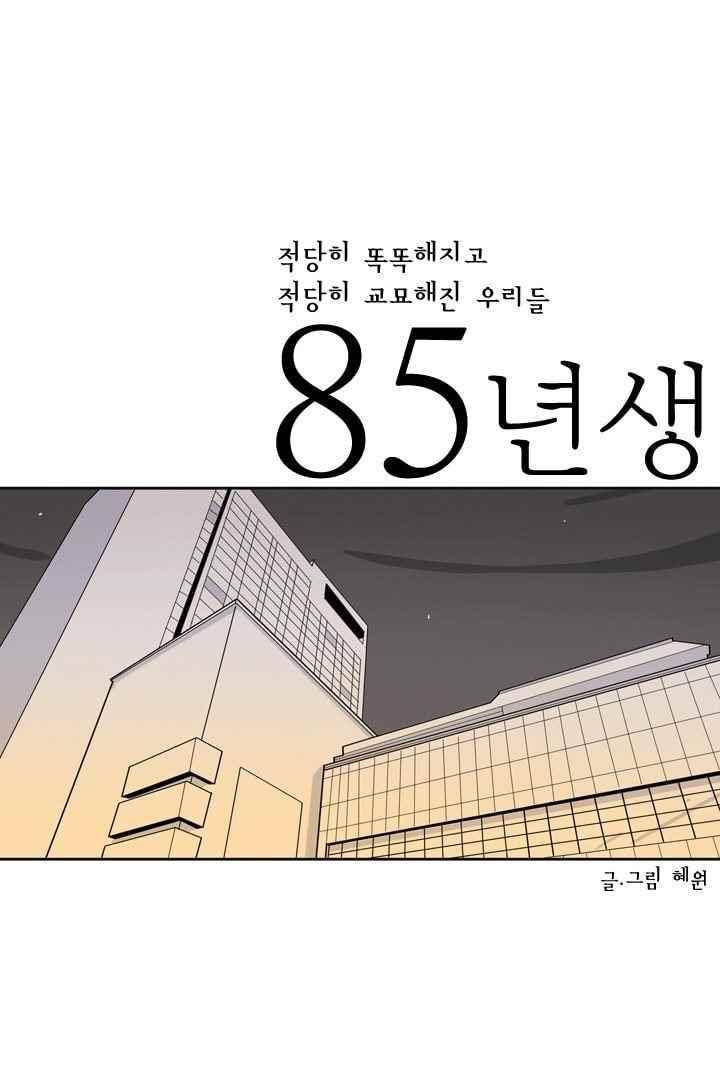 85년생 46화 1