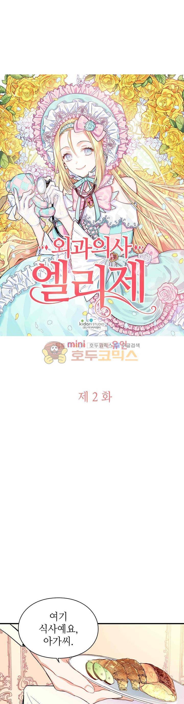 외과의사 엘리제 2화 1