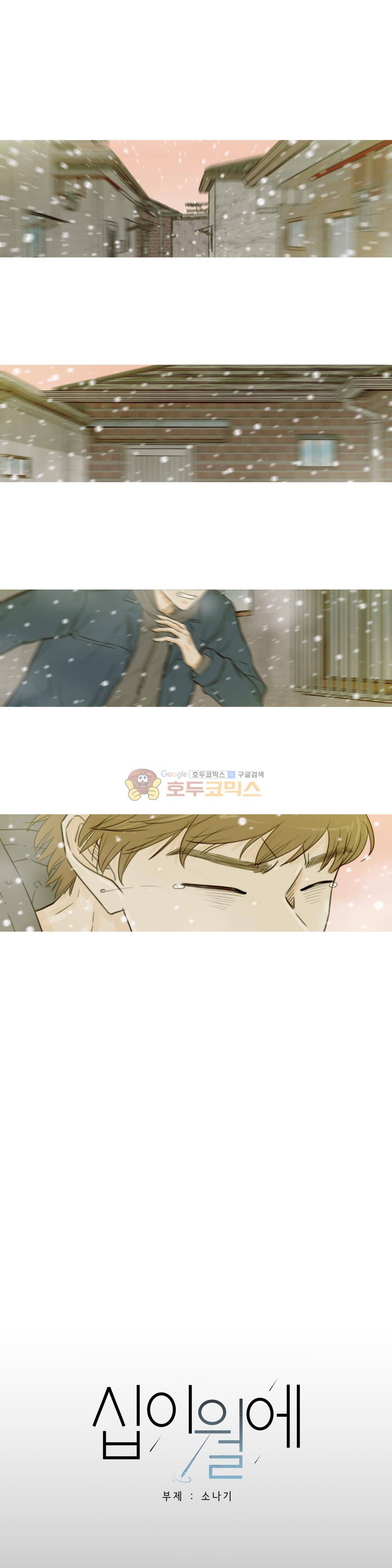 십이월에 27화 - [1부 최종화] 1